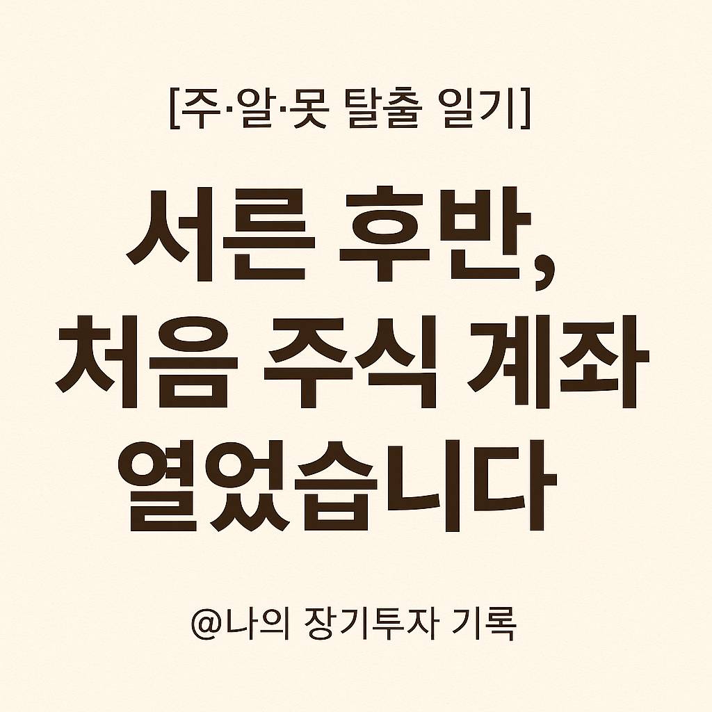 주알못 탈출 일기 썸네일 – 서른 후반, 처음 주식 계좌를 연 초보 투자자의 기록, 감성적인 금융 블로그 시작 이미지