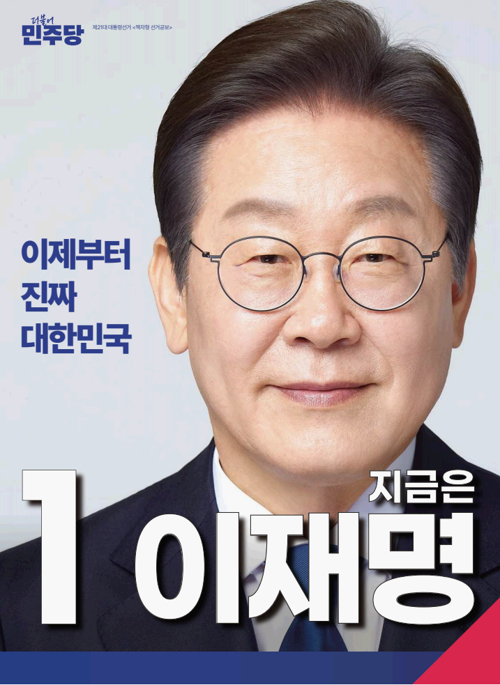 이재명 대선 공약