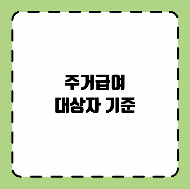 주거급여 대상자 기준