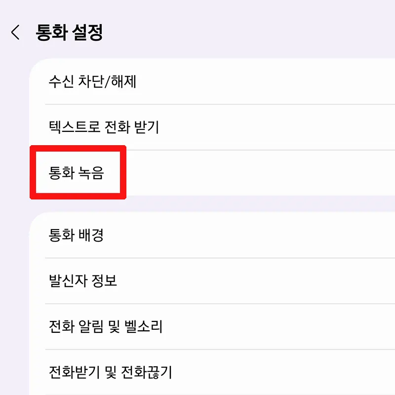 통화-녹음