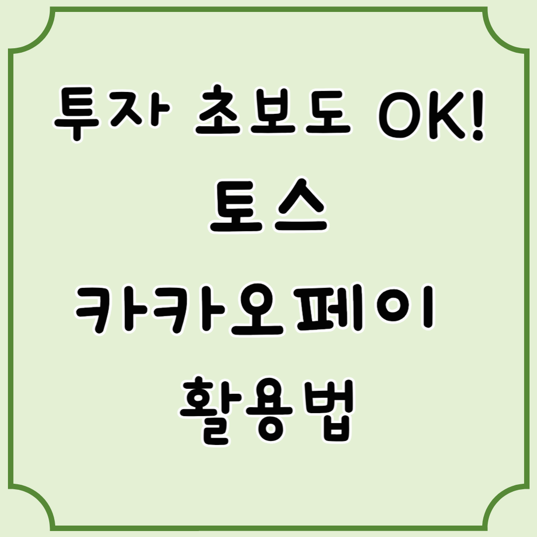 사회 초년생을 위한 소액 투자 앱 활용법 (feat. 토스, 카카오페이)