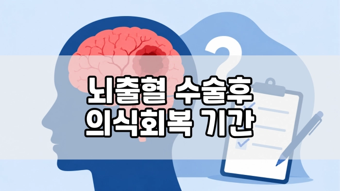뇌출혈 수술후 의식회복 기간