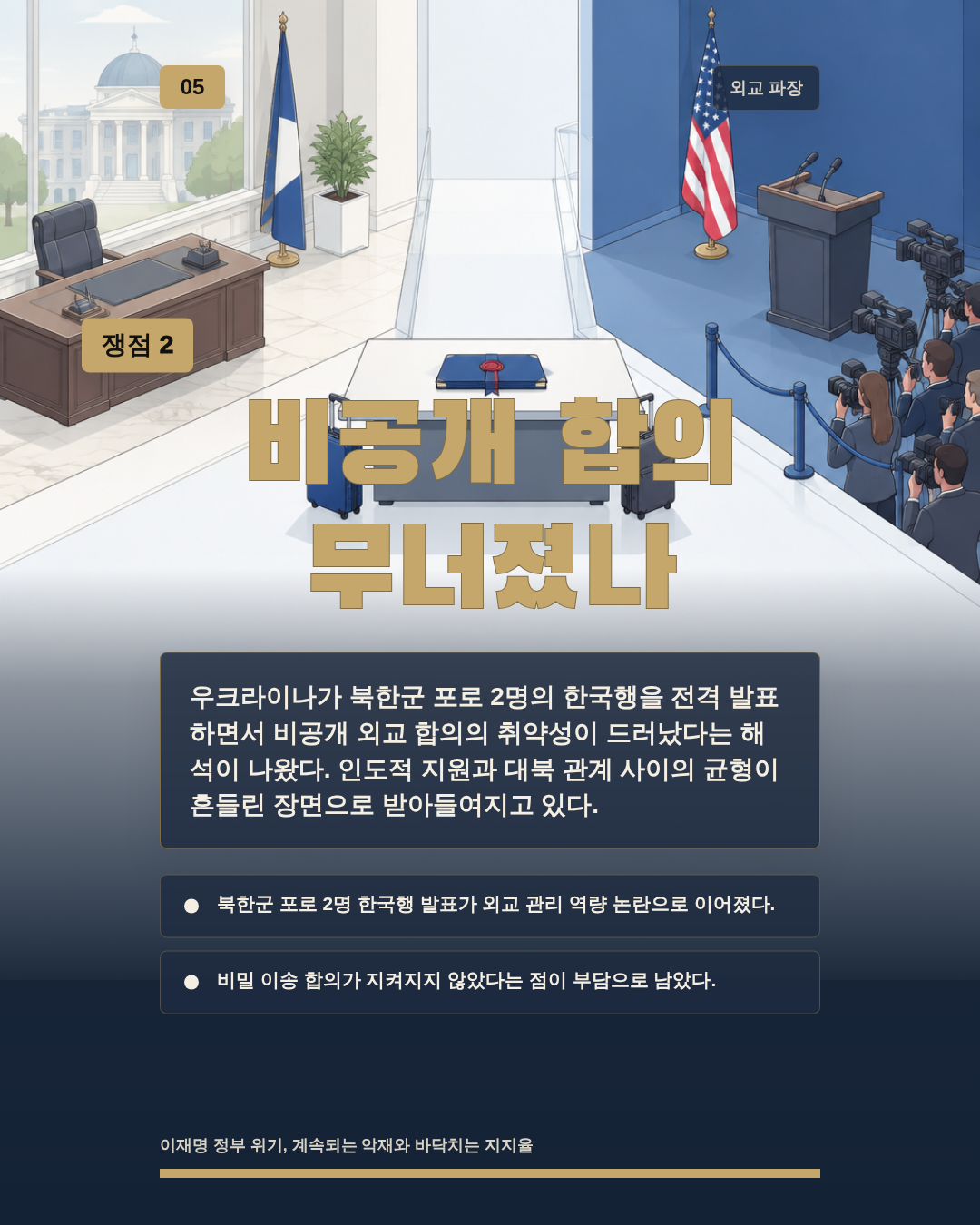 비공개 합의 무너졌나