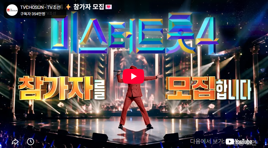 미스터트롯4 첫 방송 언제?｜12월 10일 목요일&middot;방송시간&middot;TV조선 편성표&middot;실시간 시청방법