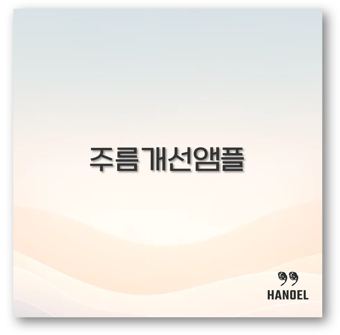 주름개선앰플