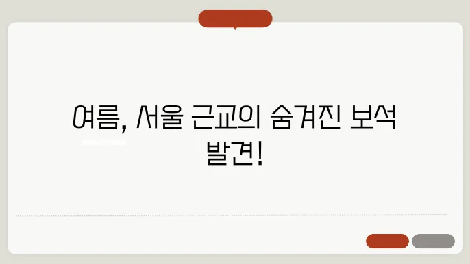 서울 근교 여름에 가볼만한곳