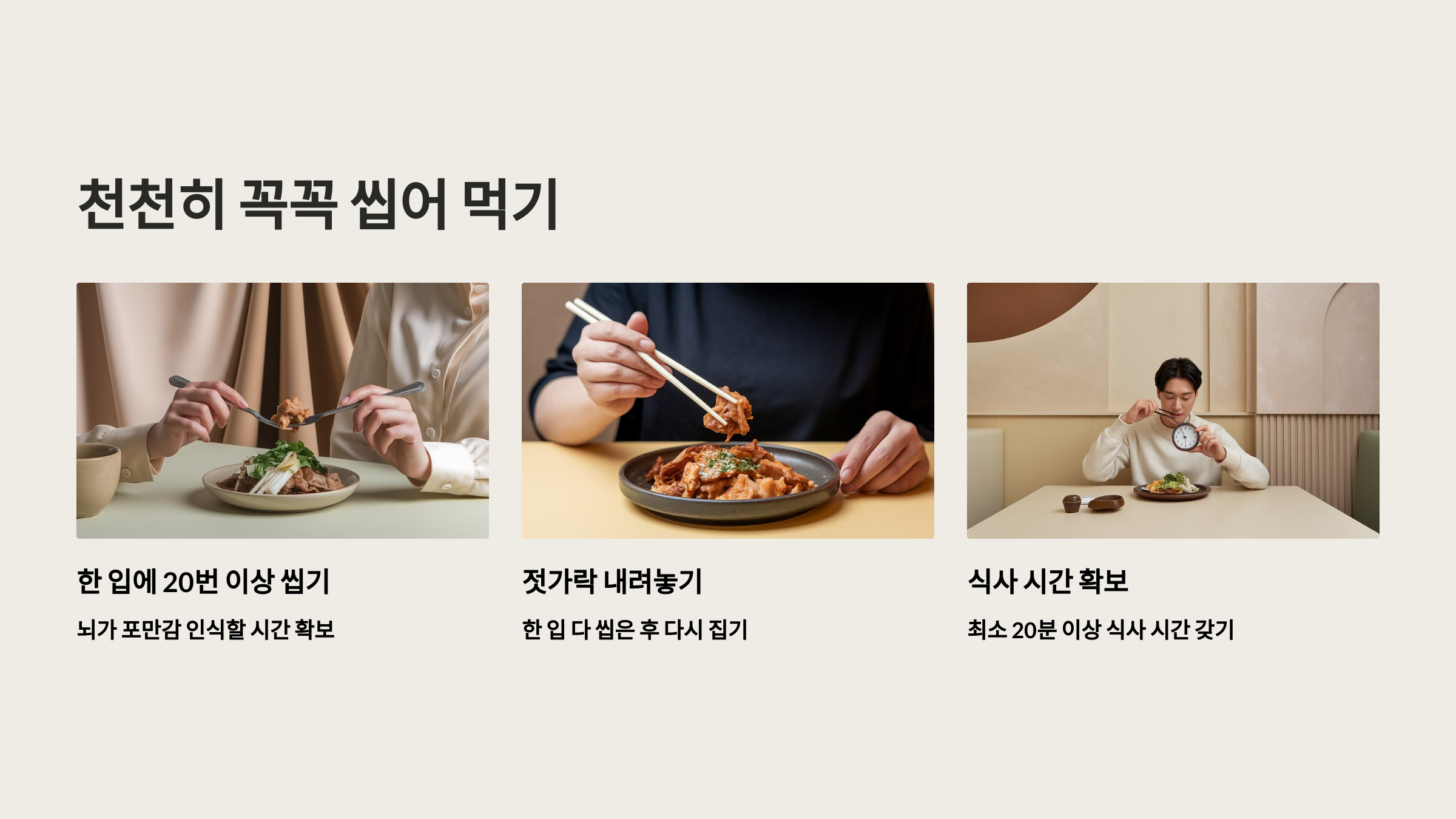 천천히, 꼭꼭 씹어 먹는 습관 들이기