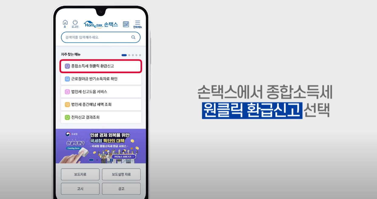 원클릭 종합소득세 환급