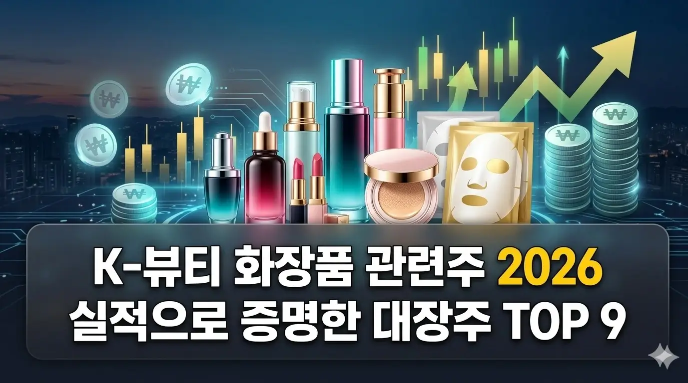 K뷰티 대장주 수혜주