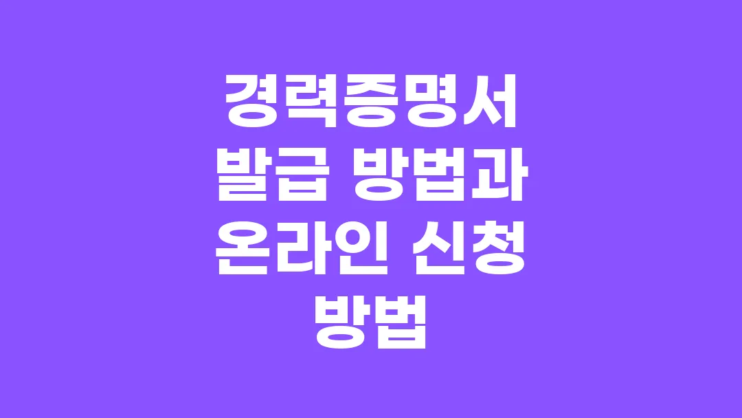 경력증명서 발급 방법과 온라인 신청 방법