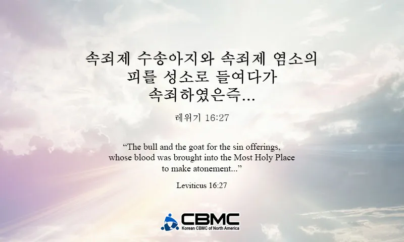 대속죄일 아사셀 염소 레위기 16장 묵상_2