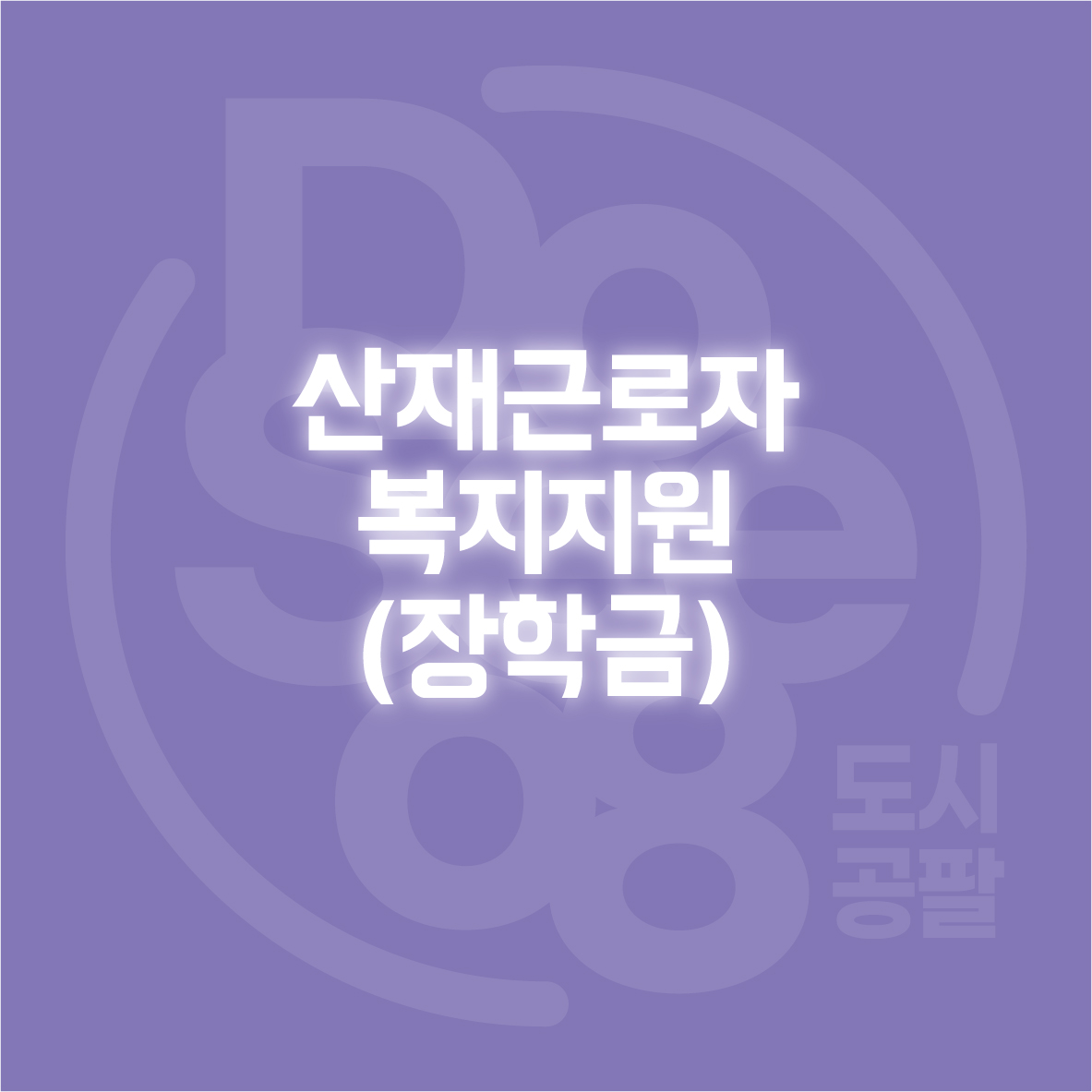산재근로자 복지지원(장학금)