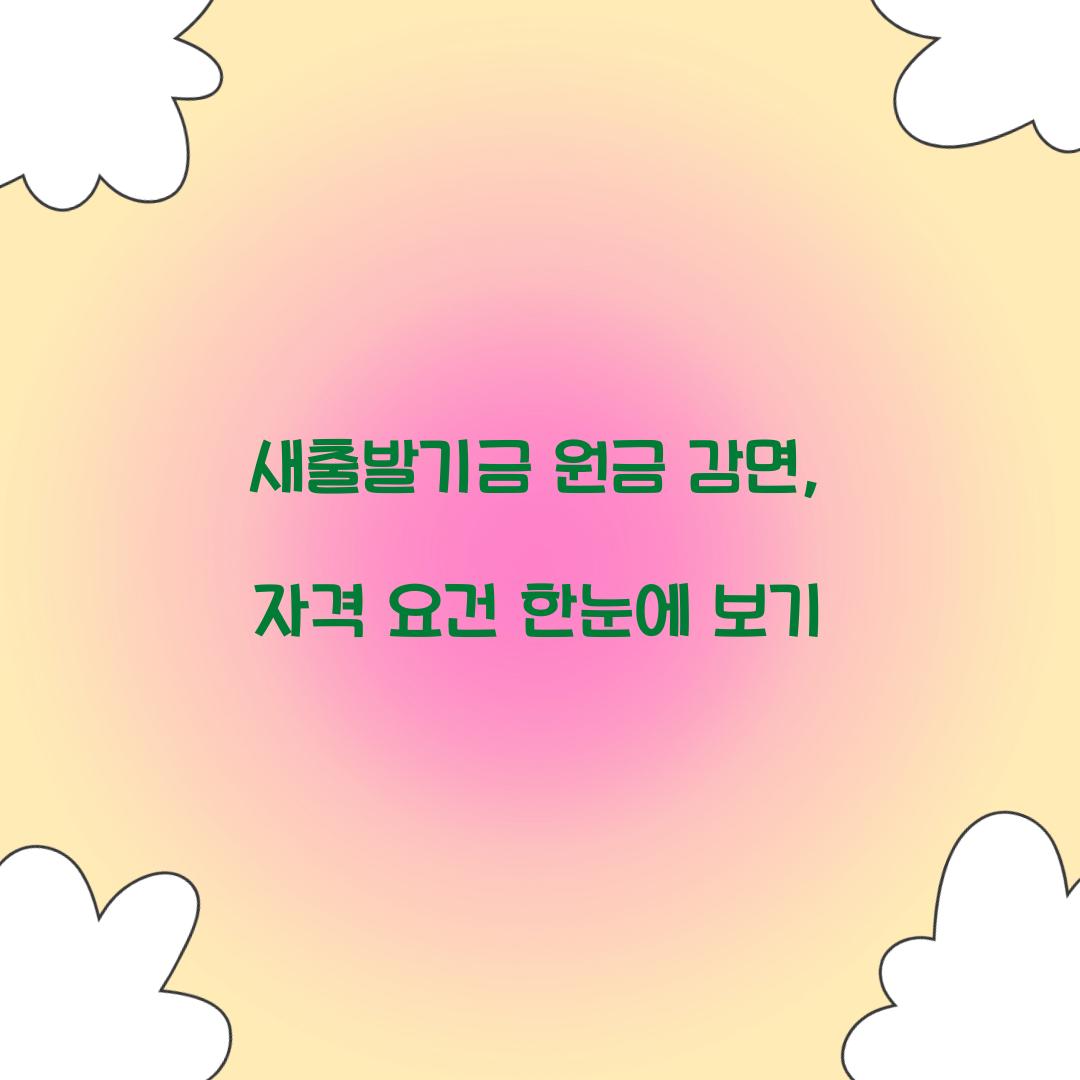 새출발기금 원금 감면