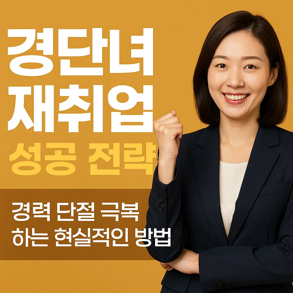 경단녀 재취업 성공 전략 ❘ 경력 단절 극복하는 현실적인 방법
