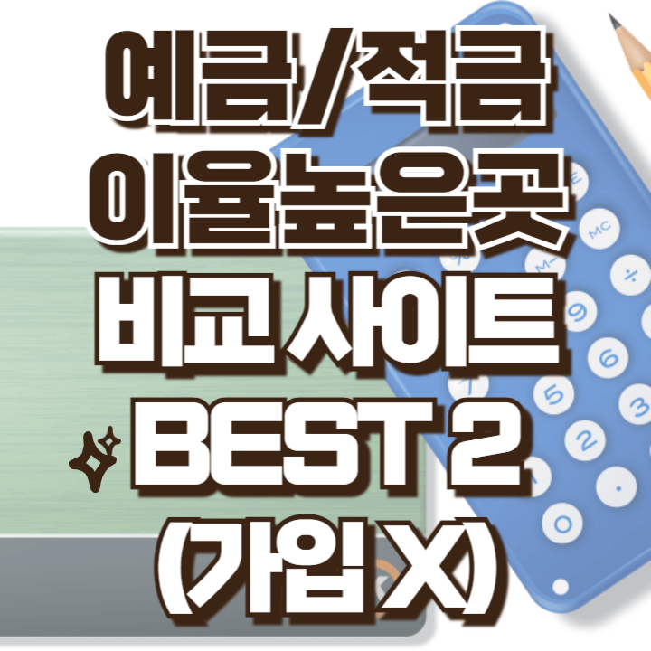 예금 적금 이율 높은 곳 금리비교 사이트 추천