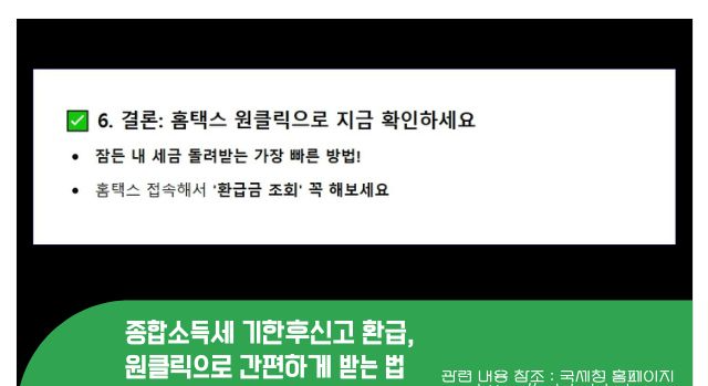 종합소득세 기한후신고 환급, 원클릭