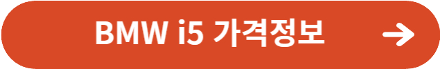 BMW i5 가격정보