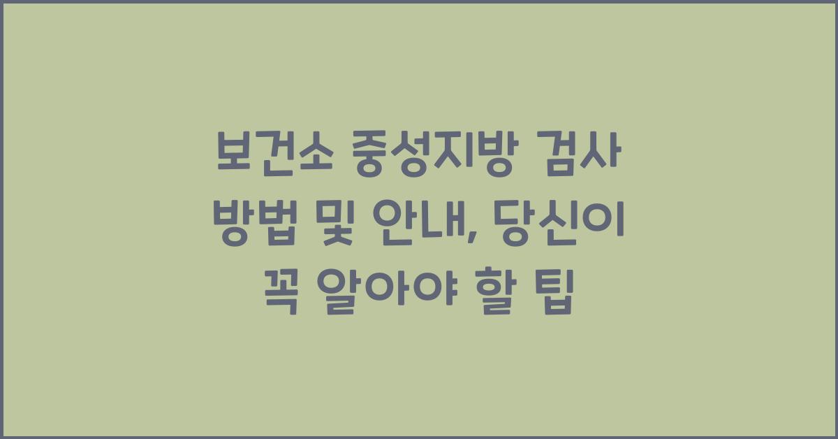 보건소 중성지방 검사 방법 및 안내