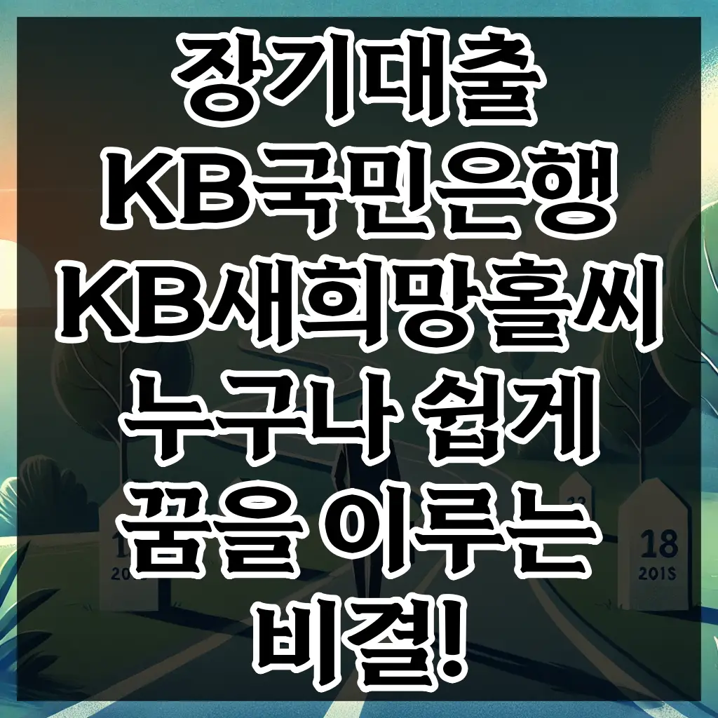 장기대출 KB국민은행 KB새희망홀씨