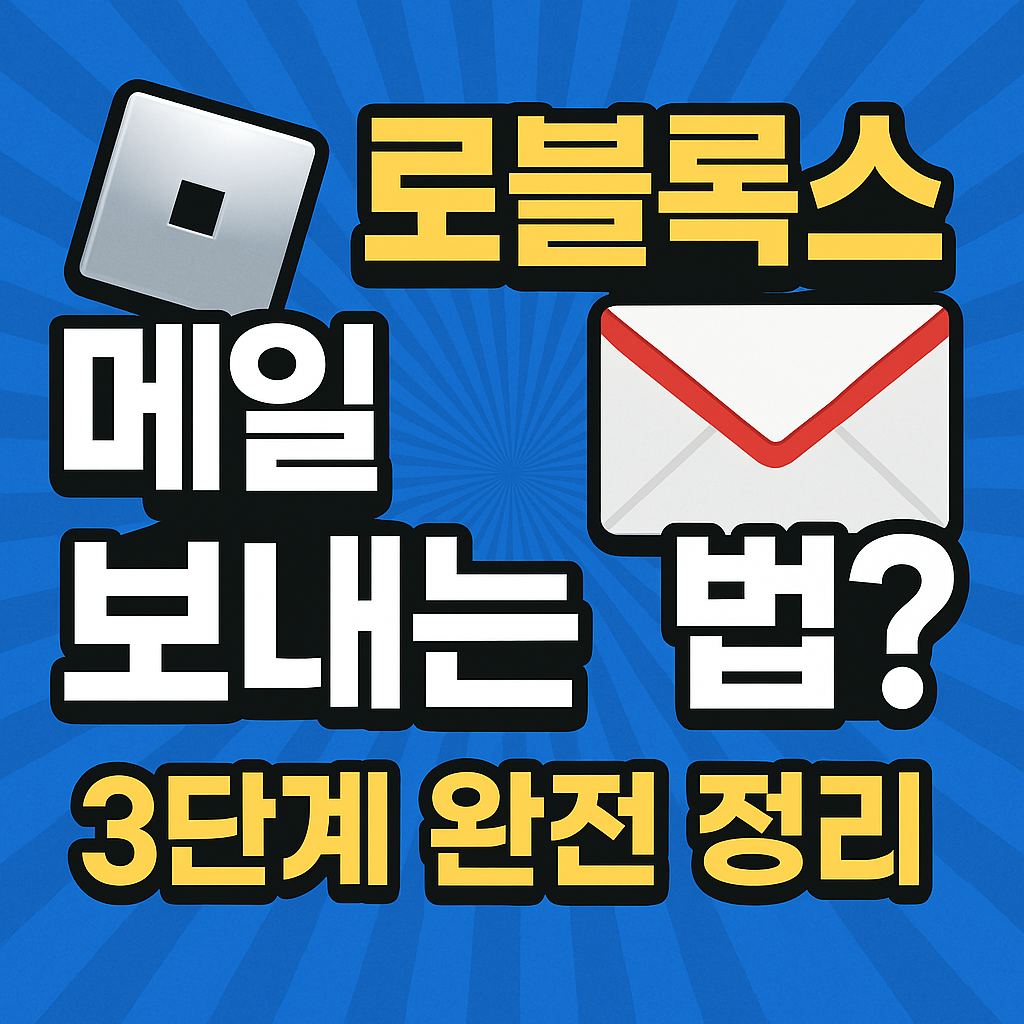 로블록스 메일 보내는 법? 친구와 메시지 주고받는 3단계 완전 정리!