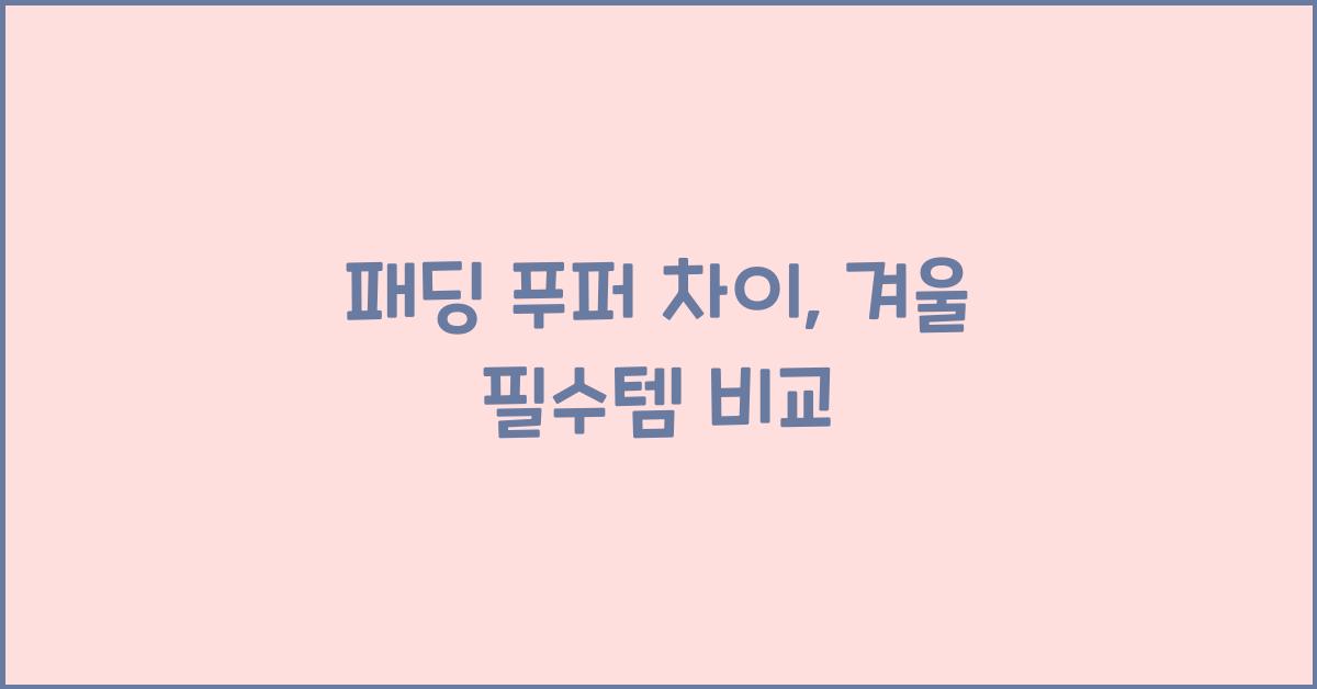 패딩 푸퍼 차이