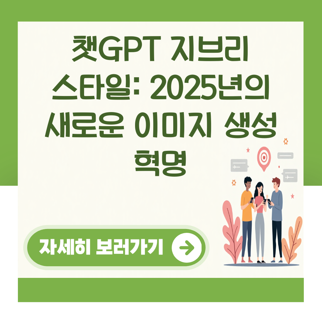 챗GPT 지브리 스타일: 2025년의 새로운 이미지 생성 혁명 대표 이미지