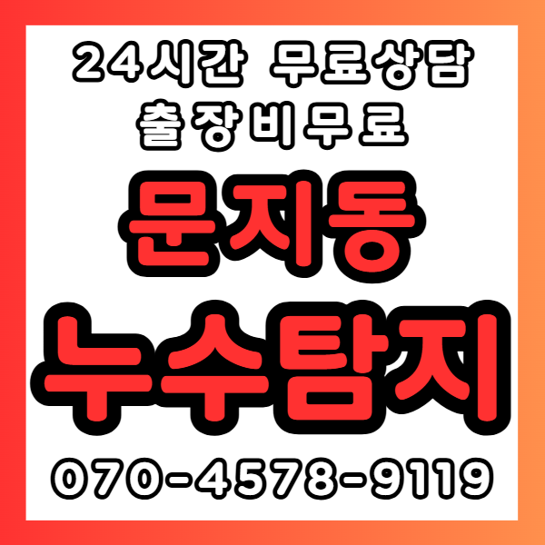 문지동누수1