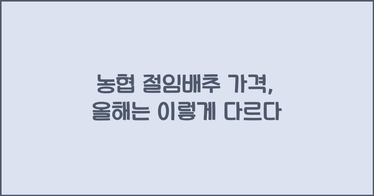 농협 절임배추 가격