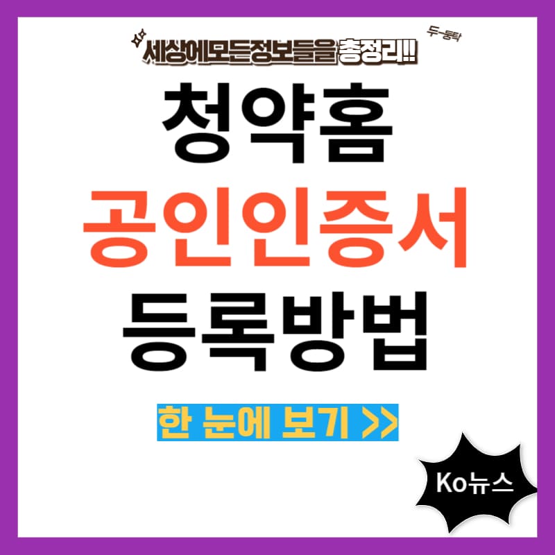 청약홈-공인인증서-등록방법