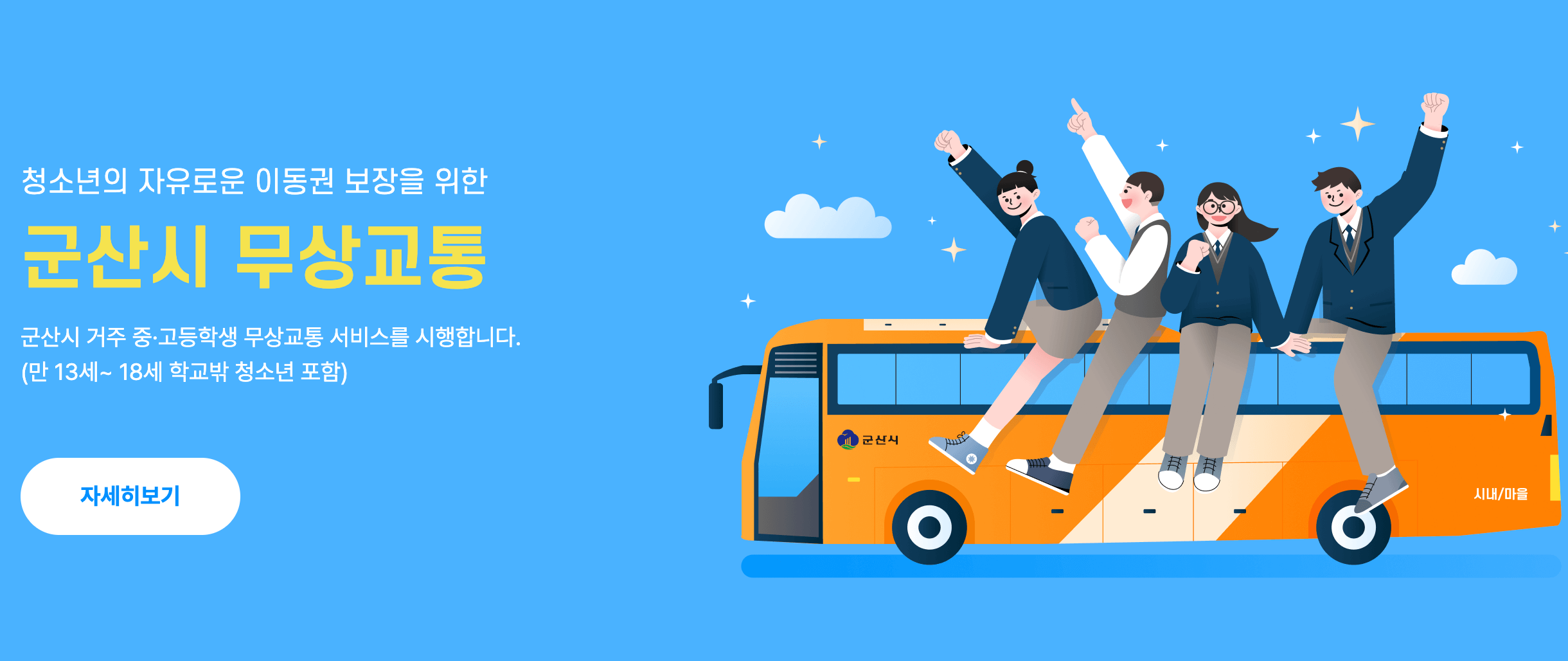 군산시 중고등학생 무상교통 신청방법 알아보기 (2단계 확대시행)