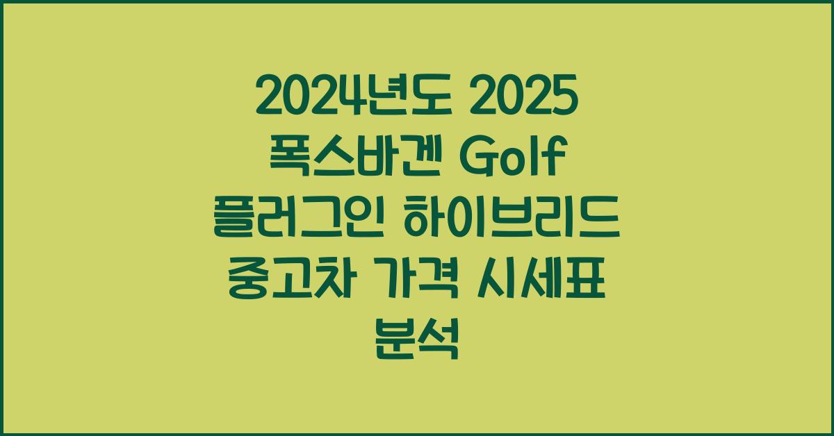 2025 폭스바겐 Golf 플러그인 하이브리드 중고차 가격 시세표