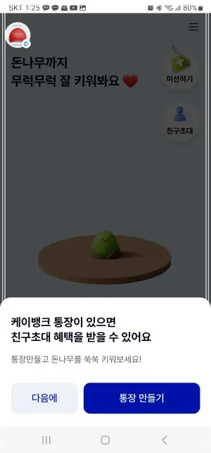 케이뱅크-돈나무-키우기-친구초대