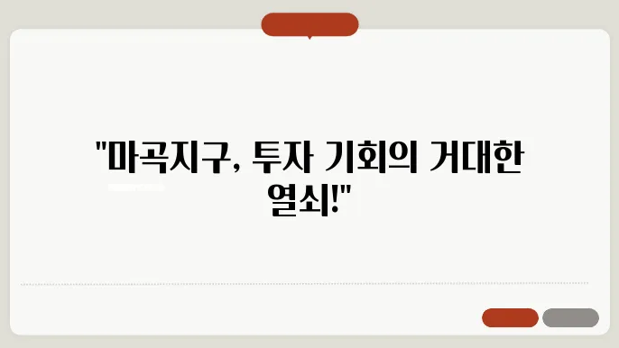 마곡지구 신축 아파트 분석을 투자 가지