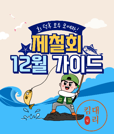제철회 12월 가이드