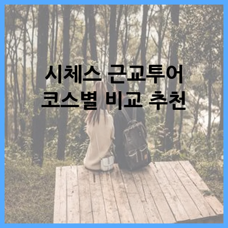 시체스 근교투어 코스별 비교 추천