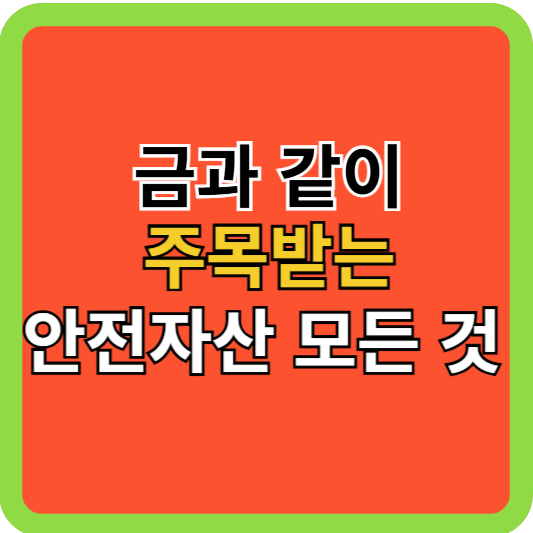 금과 함께 주목받는 안전자산 총정리!