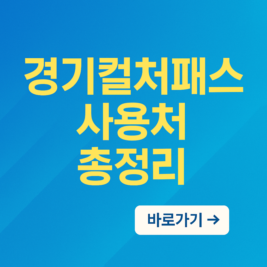 경기컬처 패스 사용처
