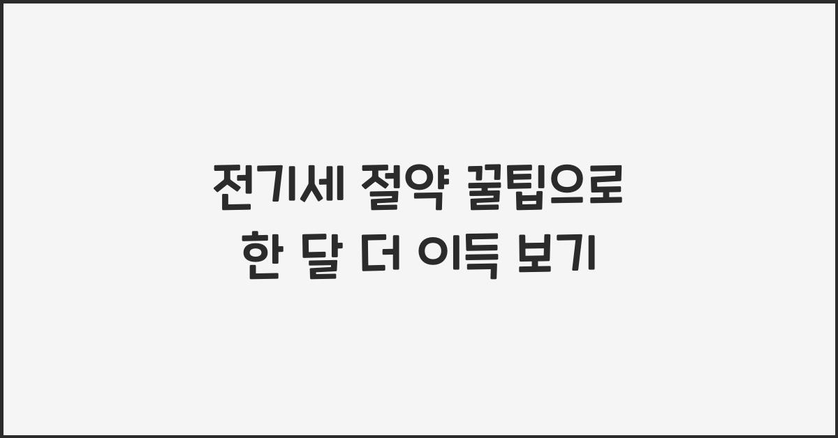 전기세 절약 꿀팁