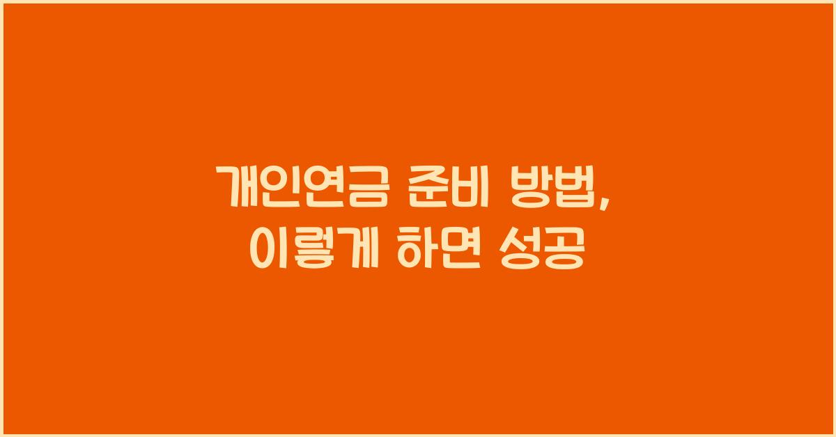 개인연금 준비 방법