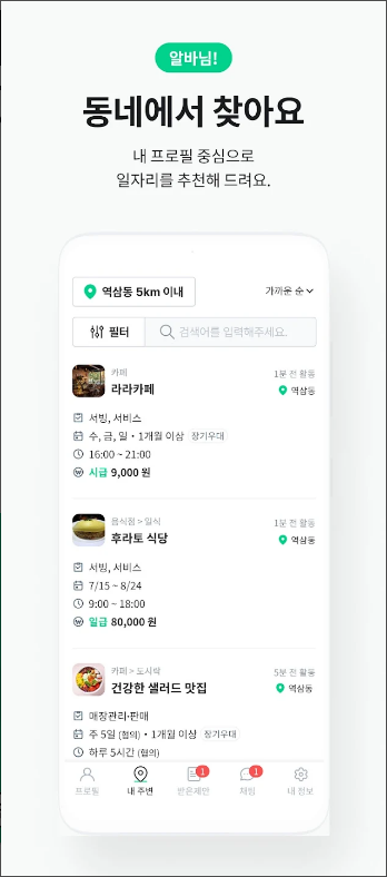 동네알바, 우리동네 알바, 단기알바, 부업, 일자리, 1분만에 아르바이트 찾기