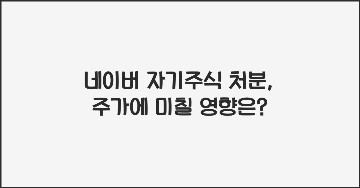 네이버 자기주식 처분