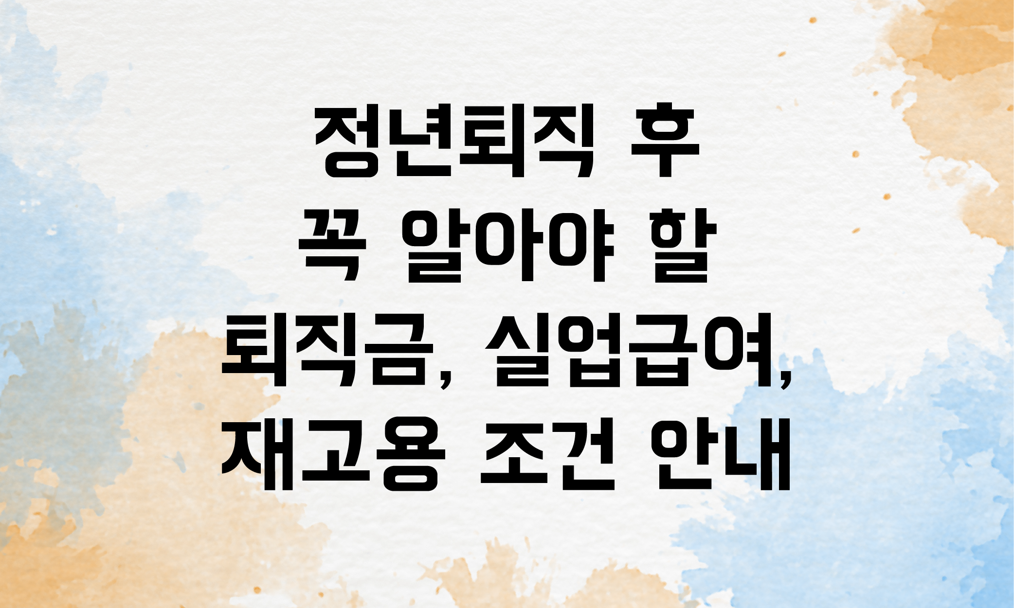 정년퇴직 실업급여