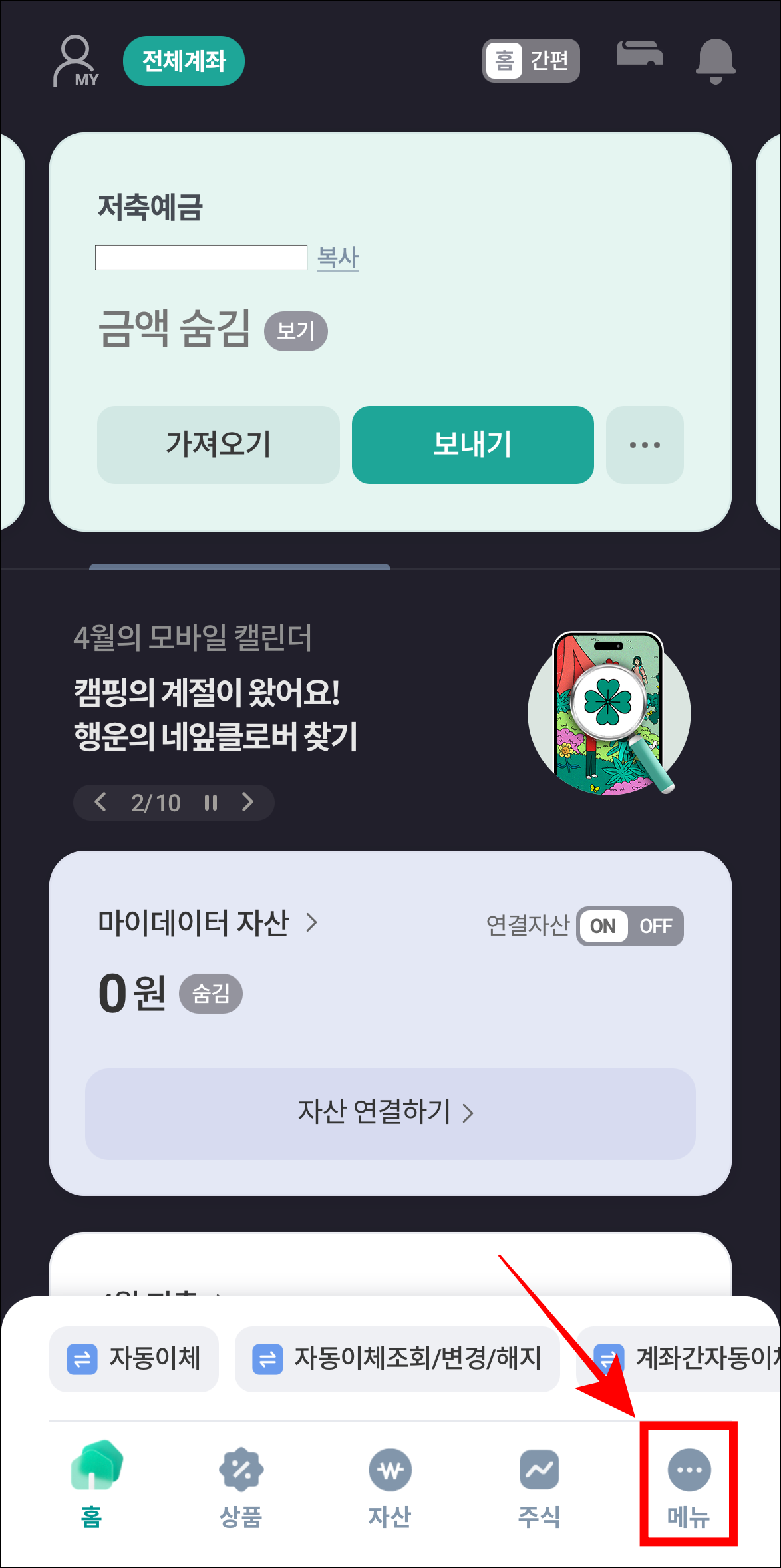 하나원큐 앱의 하단 메뉴 중 '메뉴'를 선택