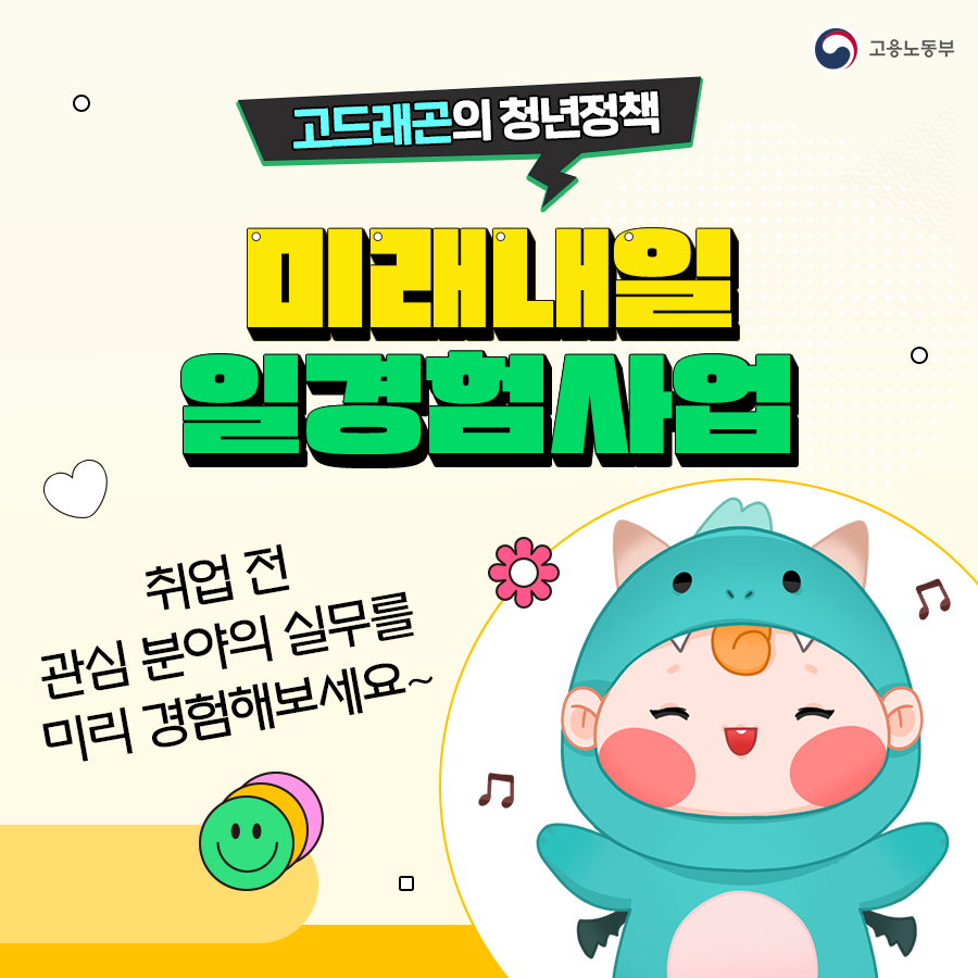 2025 ‘미래내일 일경험’ 청년 인턴십 참여 조건·신청 절차 총정리