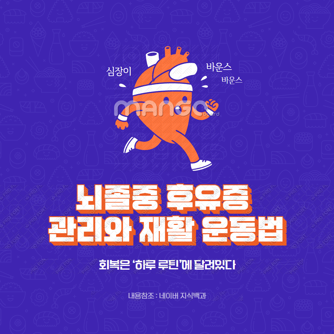 뇌졸중 후유증 관리와 재활 운동법