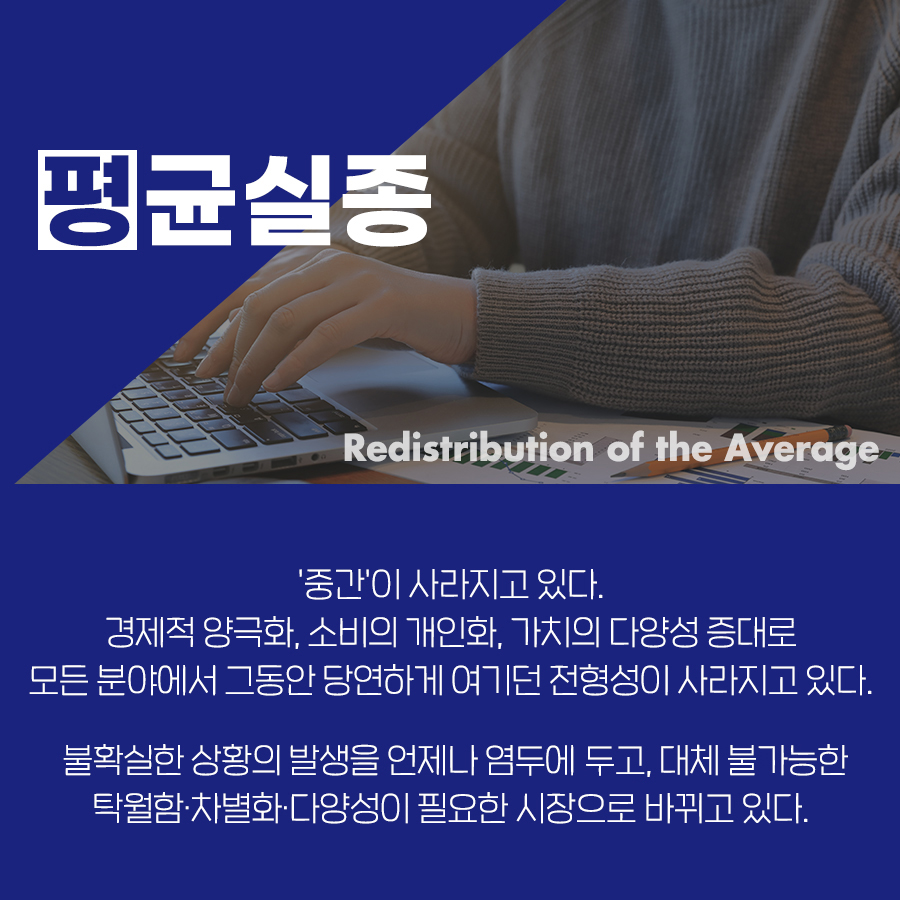 2023년 10대 트렌드 '평균실종'