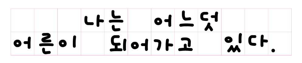 혀니도로롱 서체의 특징 2