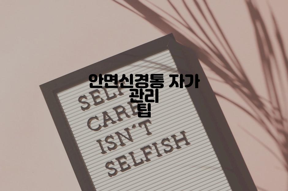 안면신경통 자가 관리 팁