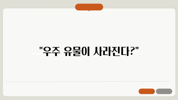 우주 유물의 본74과 관리