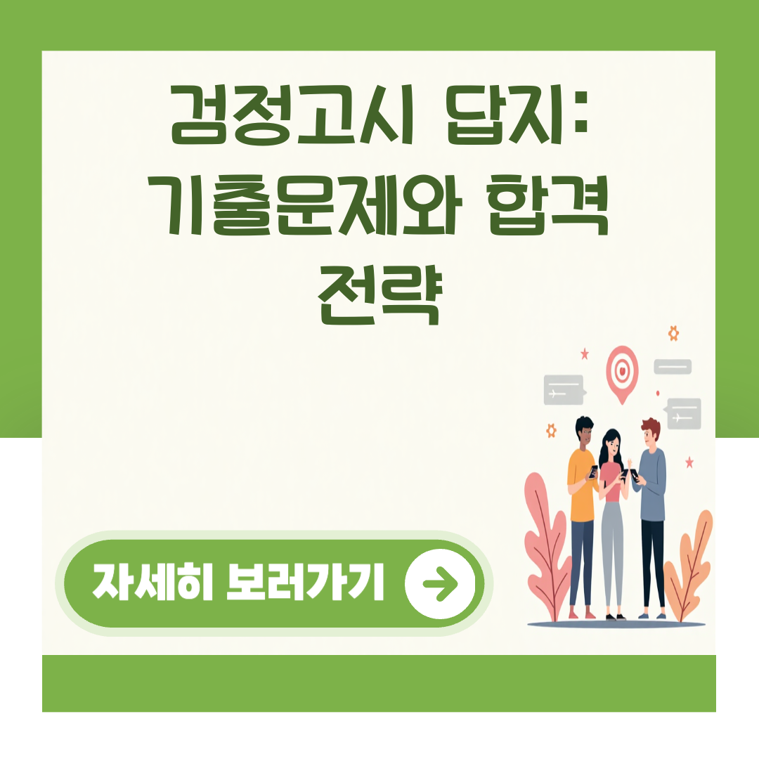 검정고시 답지: 기출문제와 합격 전략 대표 이미지